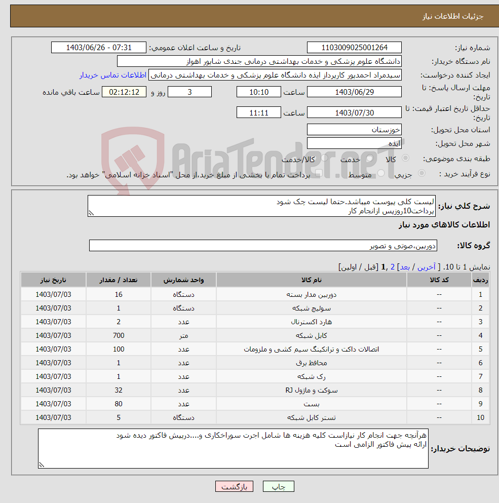 تصویر کوچک آگهی نیاز انتخاب تامین کننده-لیست کلی پیوست میباشد.حتما لیست چک شود پرداخت10روزپس ازانجام کار