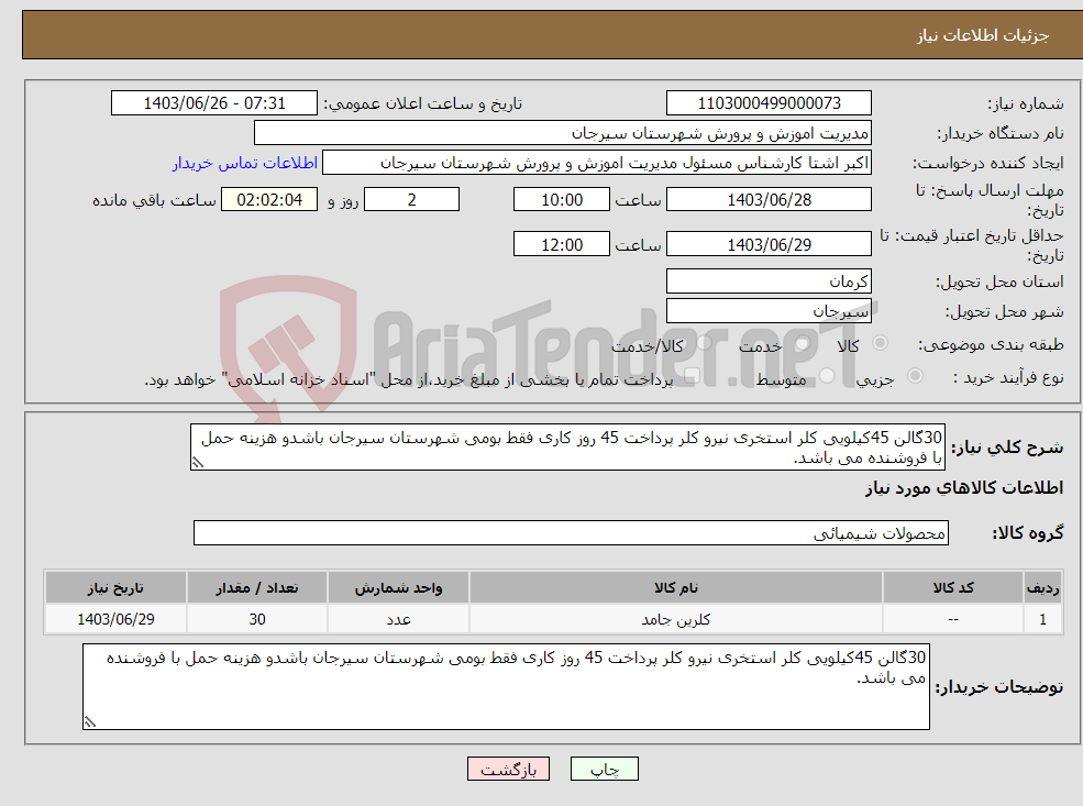 تصویر کوچک آگهی نیاز انتخاب تامین کننده-30گالن 45کیلویی کلر استخری نیرو کلر پرداخت 45 روز کاری فقط بومی شهرستان سیرجان باشدو هزینه حمل با فروشنده می باشد.