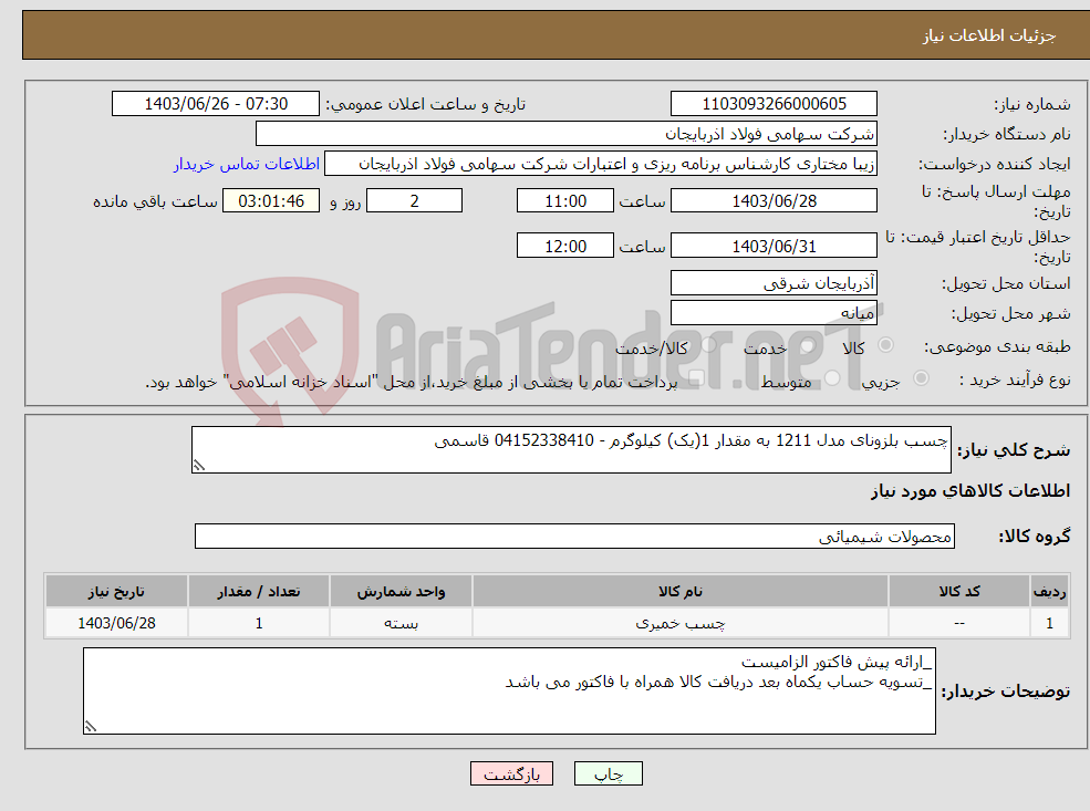 تصویر کوچک آگهی نیاز انتخاب تامین کننده-چسب بلزونای مدل 1211 به مقدار 1(یک) کیلوگرم - 04152338410 قاسمی