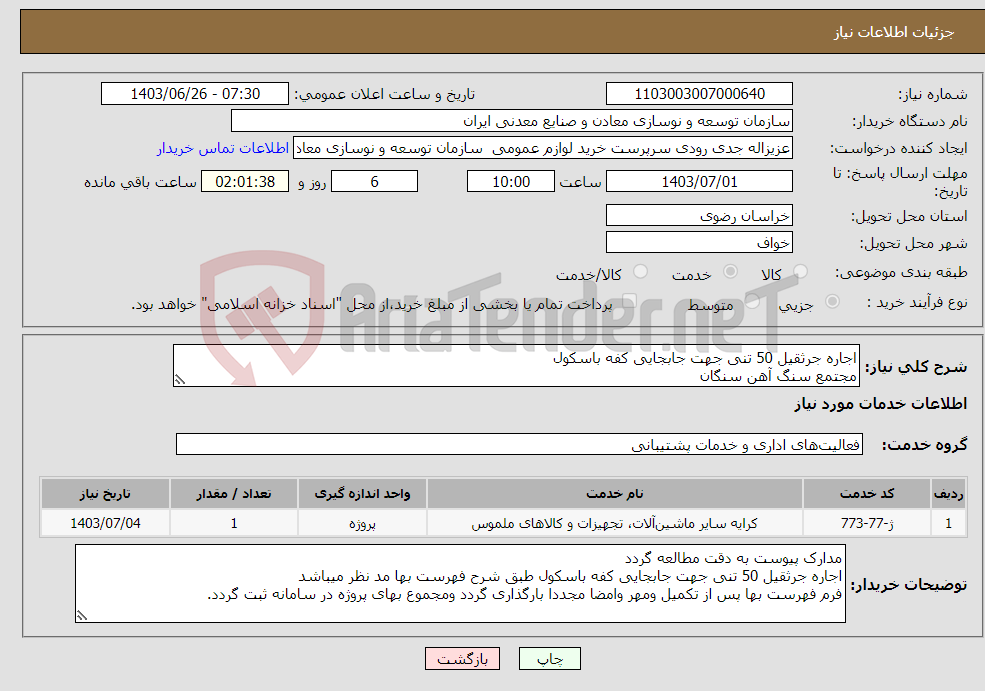 تصویر کوچک آگهی نیاز انتخاب تامین کننده-اجاره جرثقیل 50 تنی جهت جابجایی کفه باسکول مجتمع سنگ آهن سنگان