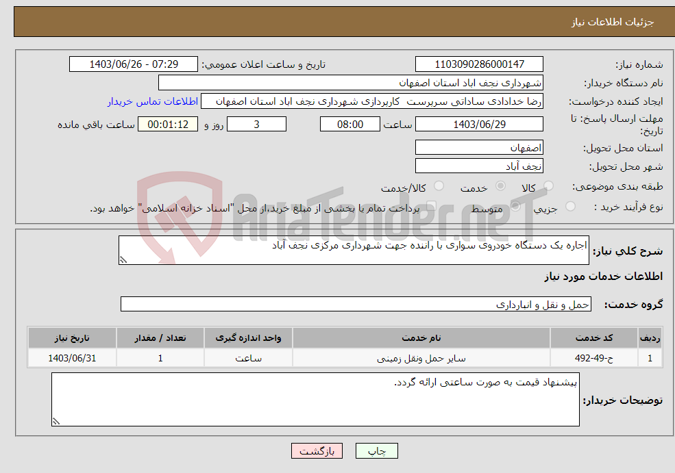 تصویر کوچک آگهی نیاز انتخاب تامین کننده-اجاره یک دستگاه خودروی سواری با راننده جهت شهرداری مرکزی نجف آباد