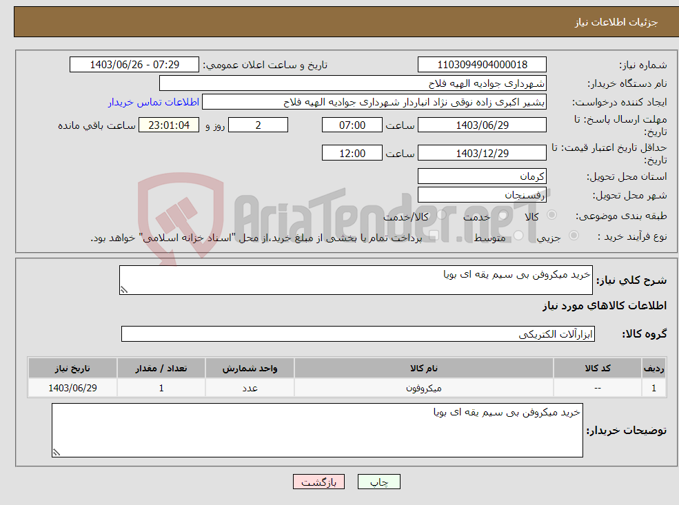 تصویر کوچک آگهی نیاز انتخاب تامین کننده-خرید میکروفن بی سیم یقه ای بویا