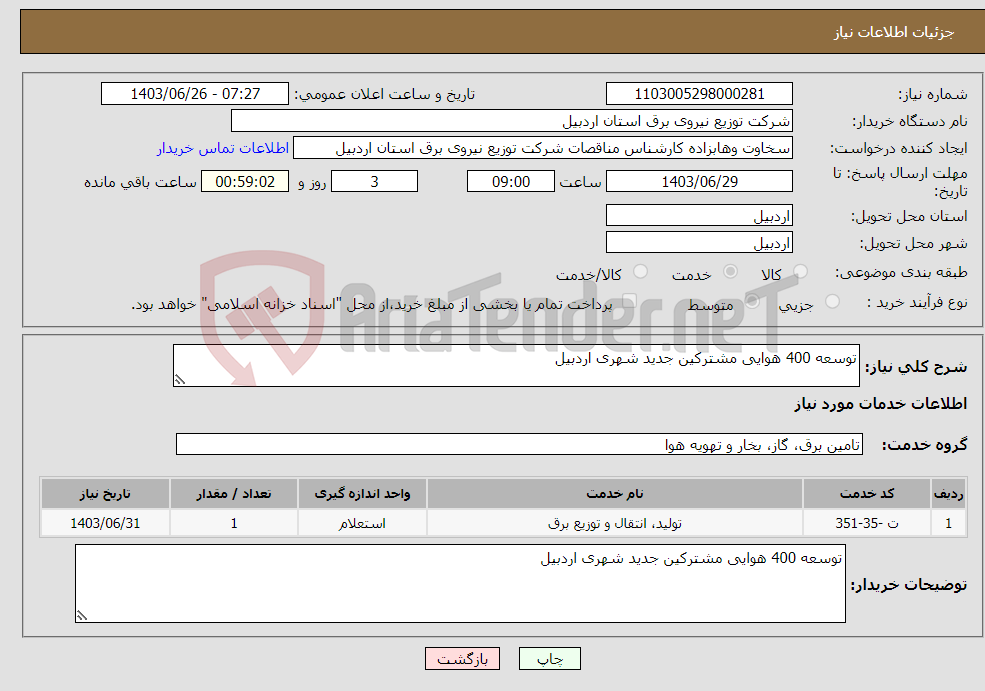 تصویر کوچک آگهی نیاز انتخاب تامین کننده-توسعه 400 هوایی مشترکین جدید شهری اردبیل