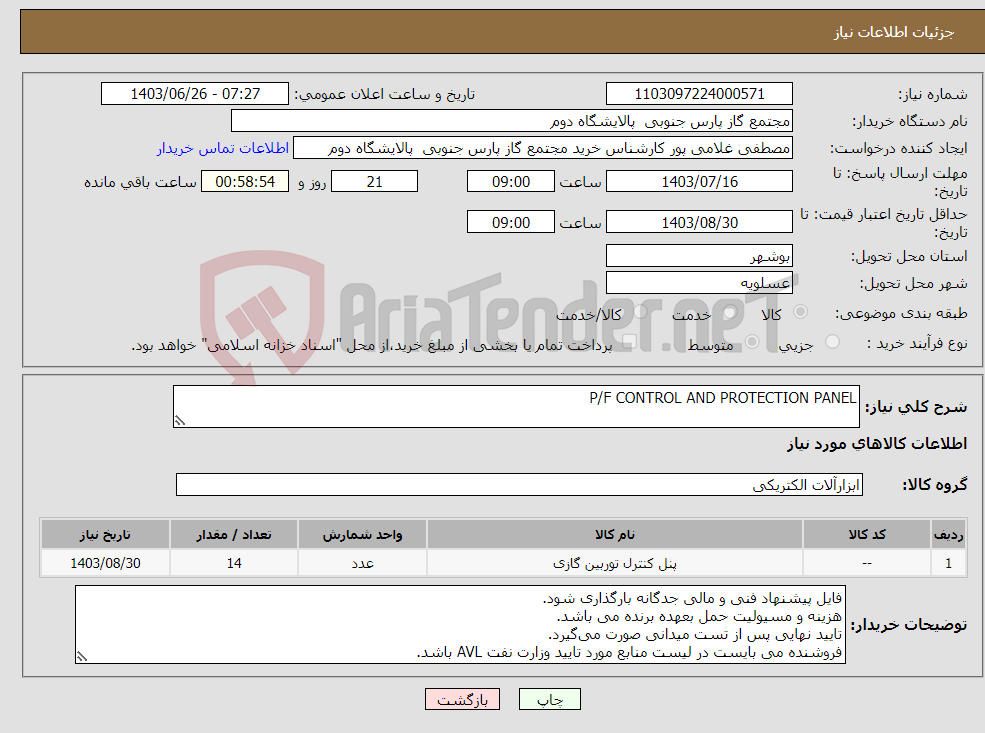 تصویر کوچک آگهی نیاز انتخاب تامین کننده-P/F CONTROL AND PROTECTION PANEL