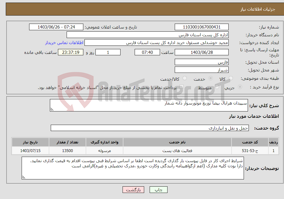 تصویر کوچک آگهی نیاز انتخاب تامین کننده-سپیدان هرابال بیضا توزیع موتورسوار دانه شمار