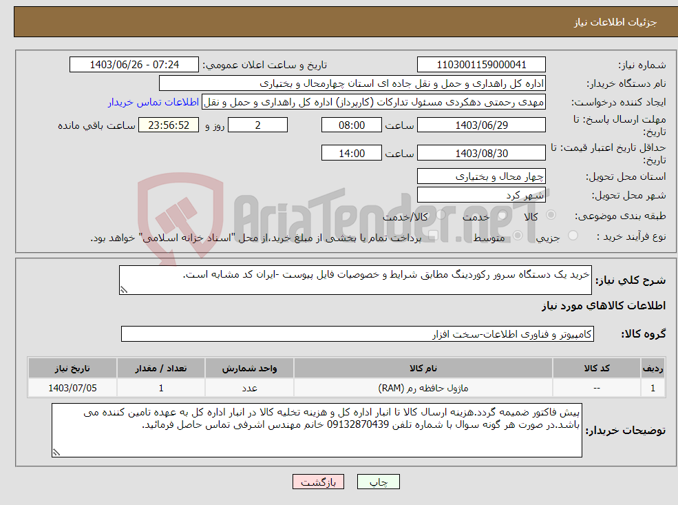 تصویر کوچک آگهی نیاز انتخاب تامین کننده-خرید یک دستگاه سرور رکوردینگ مطابق شرایط و خصوصیات فایل پیوست -ایران کد مشابه است.