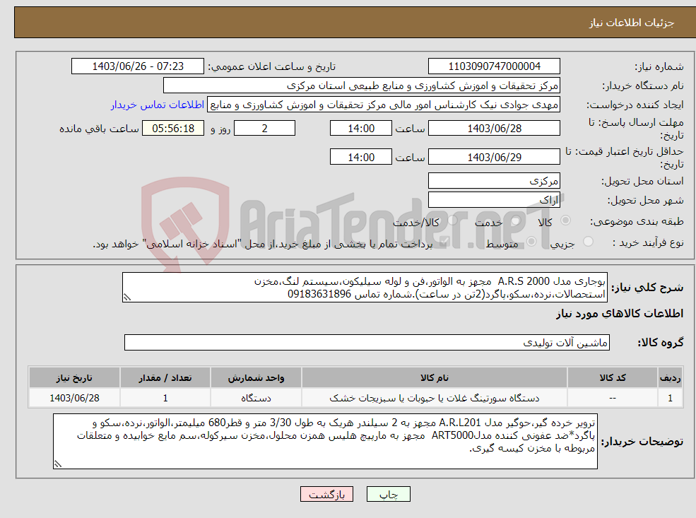 تصویر کوچک آگهی نیاز انتخاب تامین کننده-بوجاری مدل A.R.S 2000 مجهز به الواتور،فن و لوله سیلیکون،سیستم لنگ،مخزن استحصالات،نرده،سکو،پاگرد(2تن در ساعت).شماره تماس 09183631896