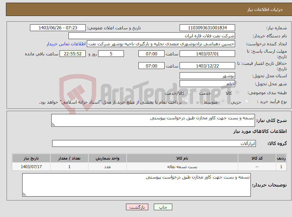 تصویر کوچک آگهی نیاز انتخاب تامین کننده-تسمه و بست جهت کاور مخازن طبق درخواست پیوستی