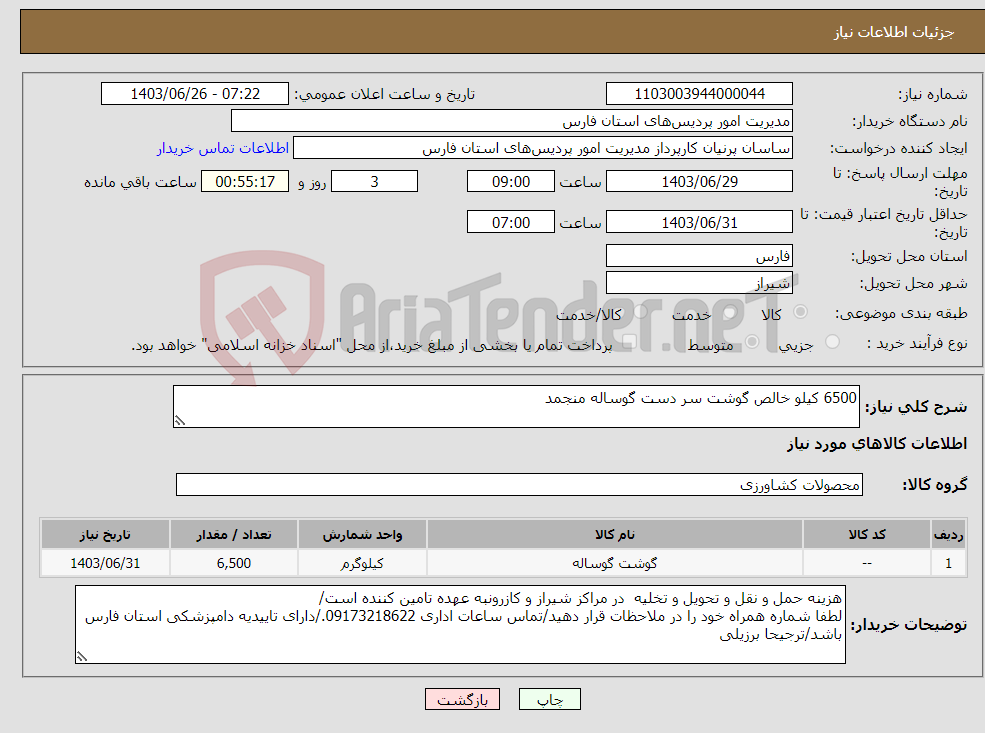تصویر کوچک آگهی نیاز انتخاب تامین کننده-6500 کیلو خالص گوشت سر دست گوساله منجمد 