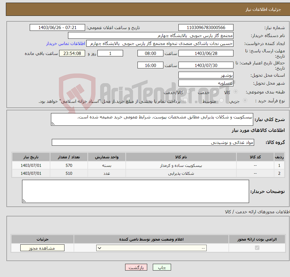 تصویر کوچک آگهی نیاز انتخاب تامین کننده-بیسکوییت و شکلات پذیرایی مطابق مشخصات پیوست. شرایط عمومی خرید ضمیمه شده است.
