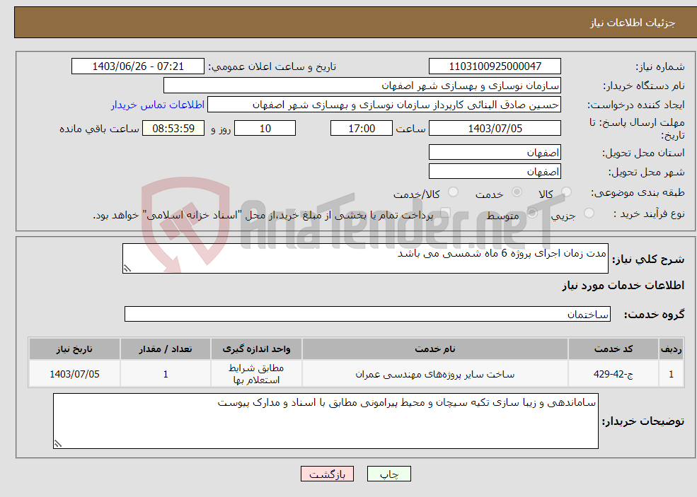 تصویر کوچک آگهی نیاز انتخاب تامین کننده-مدت زمان اجرای پروژه 6 ماه شمسی می باشد