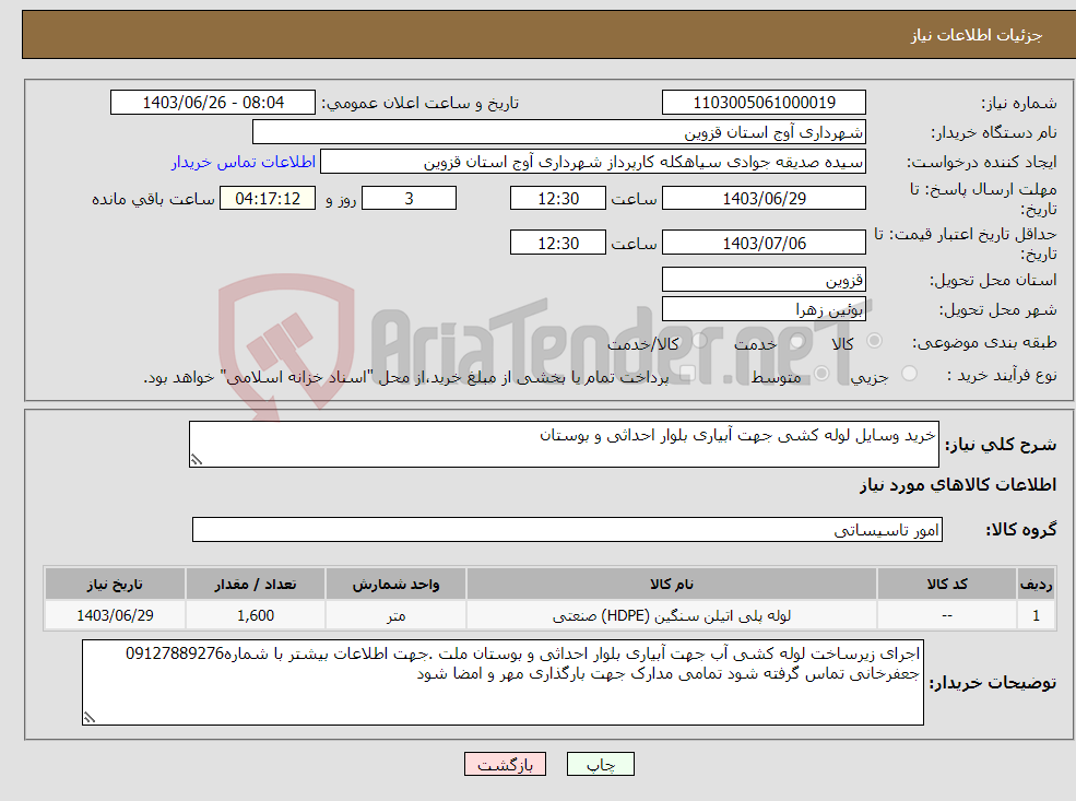 تصویر کوچک آگهی نیاز انتخاب تامین کننده-خرید وسایل لوله کشی جهت آبیاری بلوار احداثی و بوستان