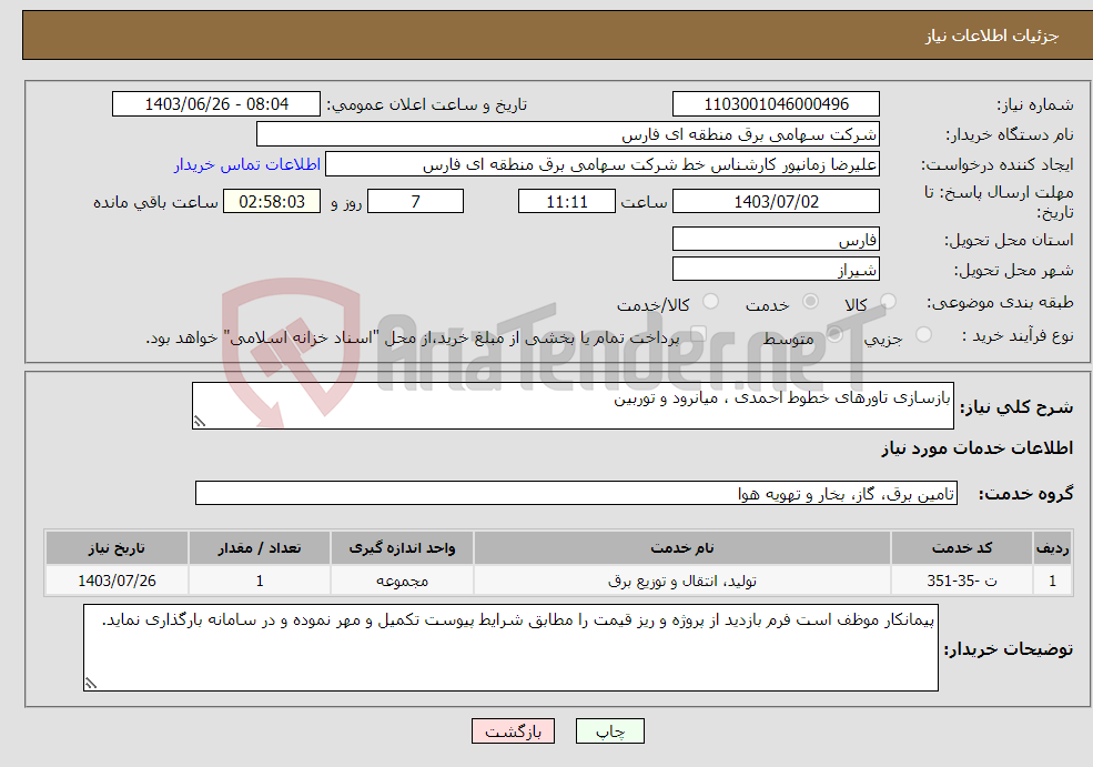 تصویر کوچک آگهی نیاز انتخاب تامین کننده-بازسازی تاورهای خطوط احمدی ، میانرود و توربین