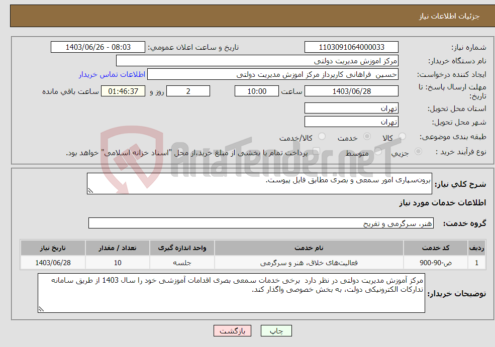 تصویر کوچک آگهی نیاز انتخاب تامین کننده-برون‌سپاری امور سمعی و بصری مطابق فایل پیوست.