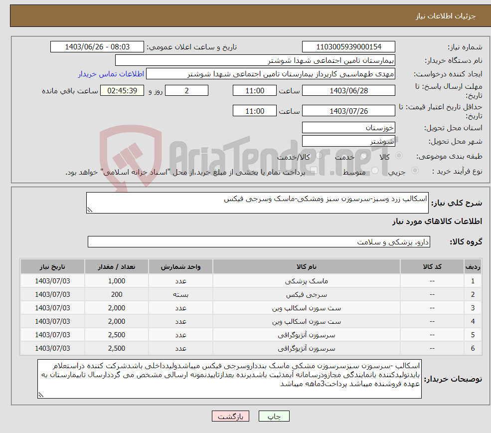 تصویر کوچک آگهی نیاز انتخاب تامین کننده-اسکالپ زرد وسبز-سرسوزن سبز ومشکی-ماسک وسرجی فیکس 