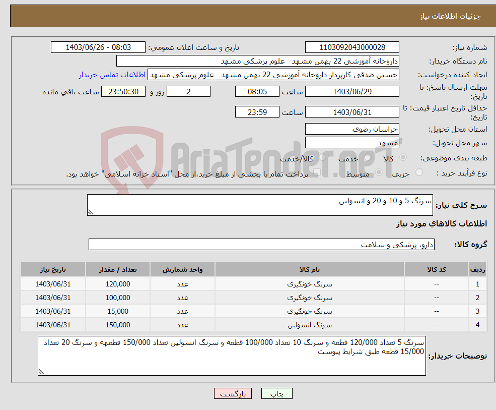تصویر کوچک آگهی نیاز انتخاب تامین کننده-سرنگ 5 و 10 و 20 و انسولین