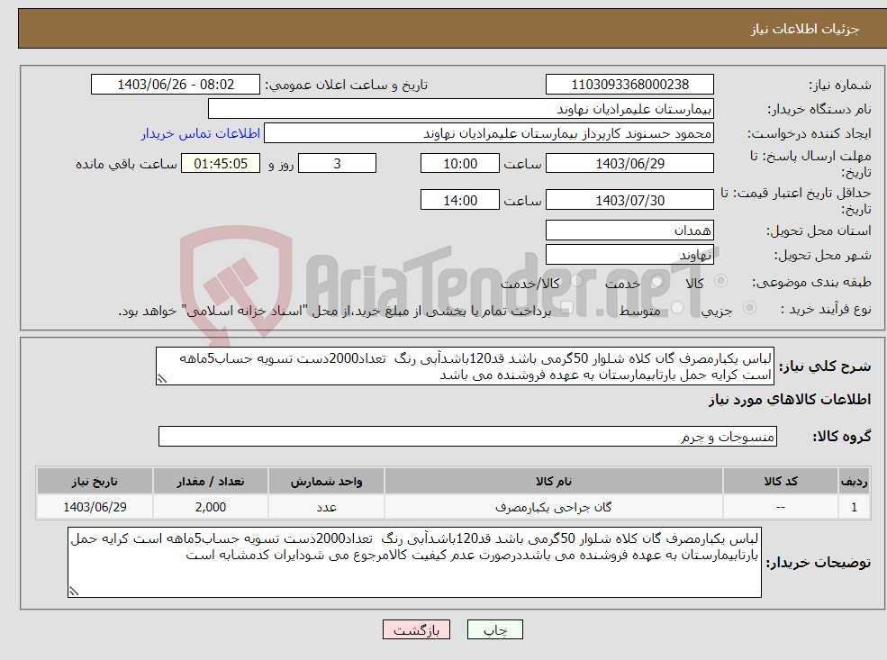 تصویر کوچک آگهی نیاز انتخاب تامین کننده-لباس یکبارمصرف گان کلاه شلوار 50گرمی باشد قد120باشدآبی رنگ تعداد2000دست تسویه حساب5ماهه است کرایه حمل بارتابیمارستان به عهده فروشنده می باشد