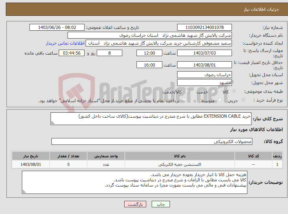 تصویر کوچک آگهی نیاز انتخاب تامین کننده-خرید EXTENSION CABLE مطابق با شرح مندرج در دیتاشیت پیوست(کالای ساخت داخل کشور)