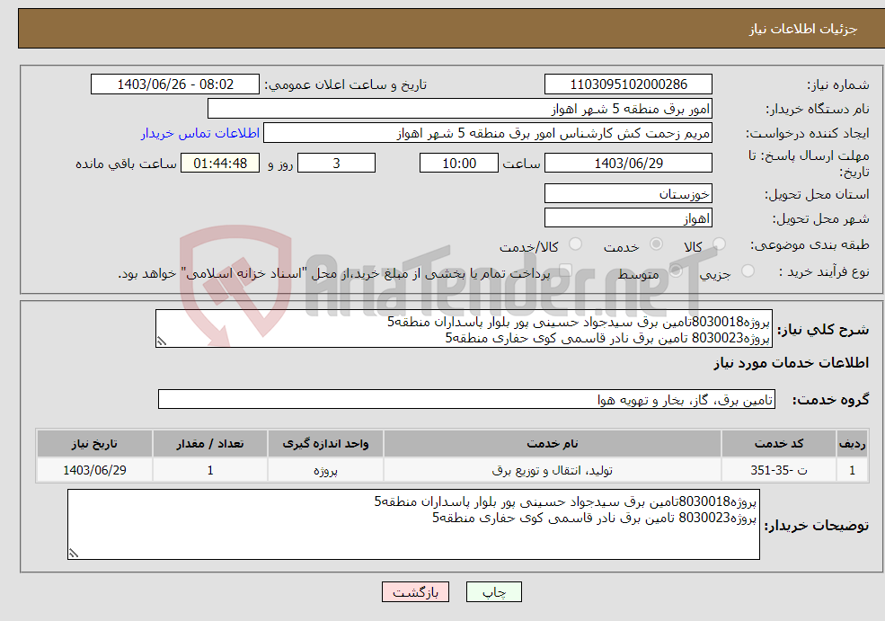 تصویر کوچک آگهی نیاز انتخاب تامین کننده-پروژه8030018تامین برق سیدجواد حسینی پور بلوار پاسداران منطقه5 پروژه8030023 تامین برق نادر قاسمی کوی حفاری منطقه5 
