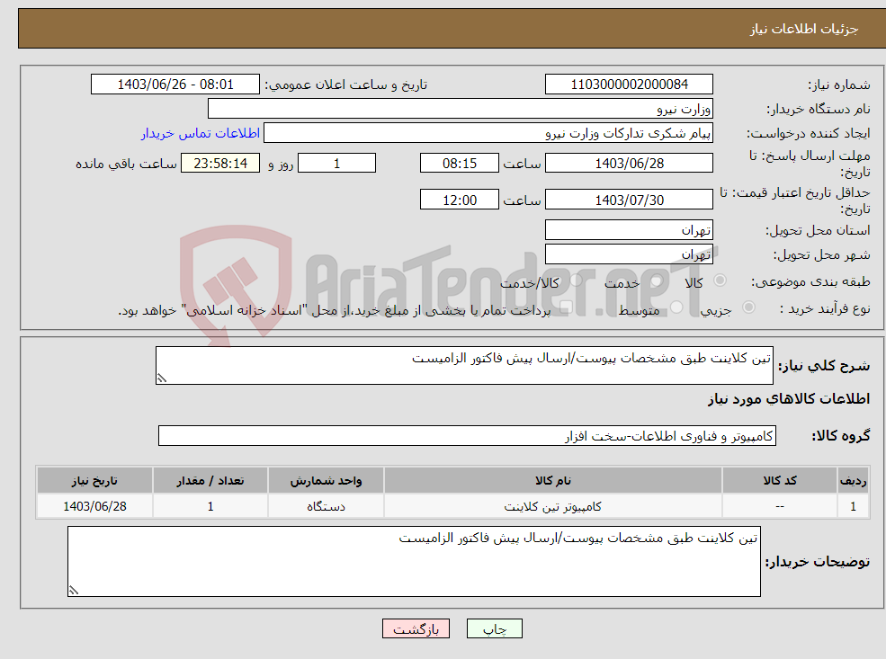 تصویر کوچک آگهی نیاز انتخاب تامین کننده-تین کلاینت طبق مشخصات پیوست/ارسال پیش فاکتور الزامیست