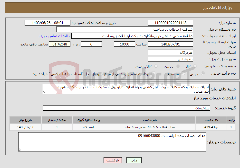 تصویر کوچک آگهی نیاز انتخاب تامین کننده-اجرای حفاری و کنده کاری جهت کابل کشی و راه اندازی تابلو برق و مخزن آب استخر ایستگاه ماهواره بندرعباس