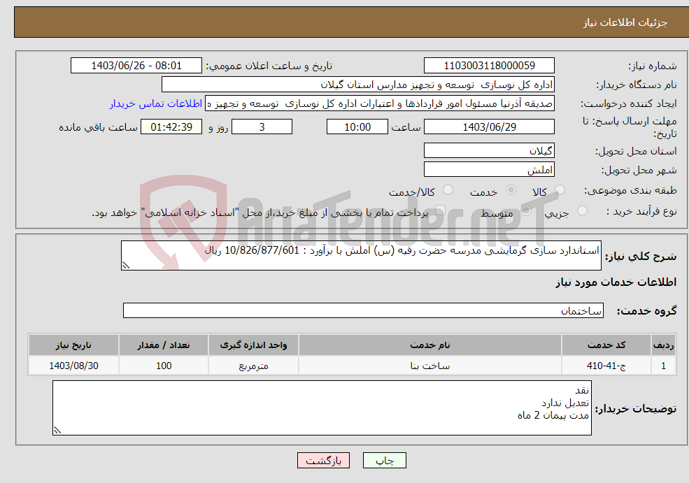 تصویر کوچک آگهی نیاز انتخاب تامین کننده-استاندارد سازی گرمایشی مدرسه حضرت رقیه (س) املش با برآورد : 10/826/877/601 ریال