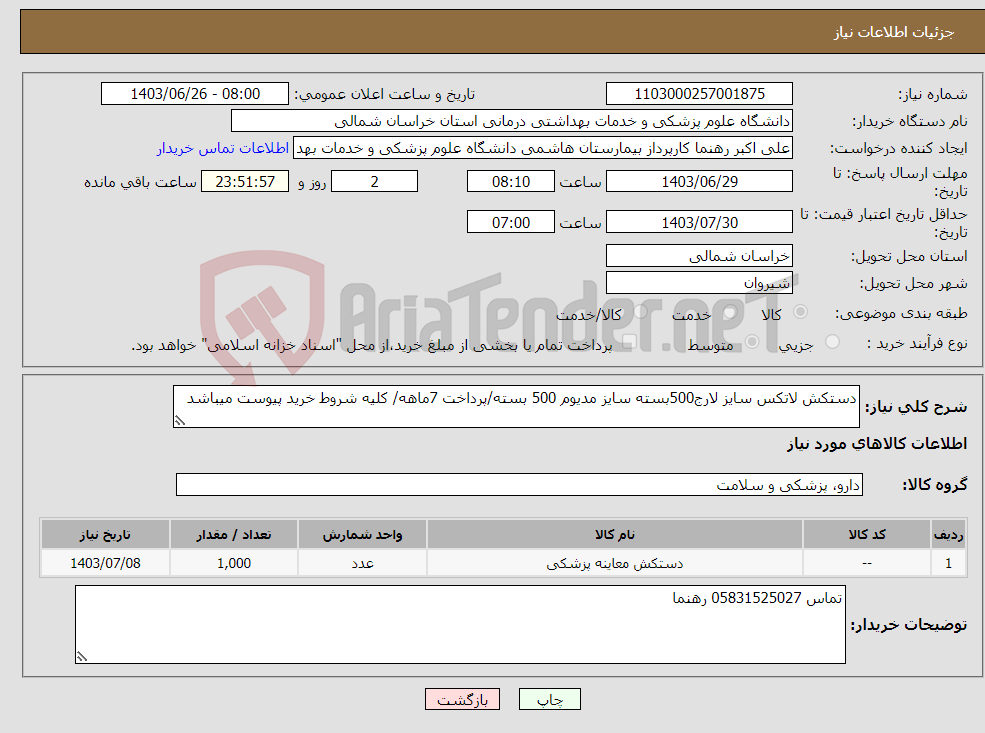 تصویر کوچک آگهی نیاز انتخاب تامین کننده-دستکش لاتکس سایز لارج500بسته سایز مدیوم 500 بسته/پرداخت 7ماهه/ کلیه شروط خرید پیوست میباشد