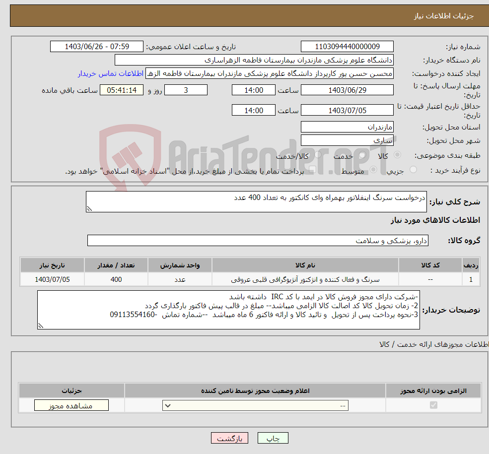 تصویر کوچک آگهی نیاز انتخاب تامین کننده-درخواست سرنگ اینفلاتور بهمراه وای کانکتور به تعداد 400 عدد