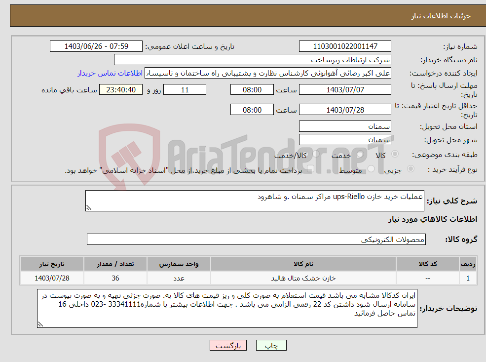 تصویر کوچک آگهی نیاز انتخاب تامین کننده-عملیات خرید خازن ups-Riello مراکز سمنان .و شاهرود 