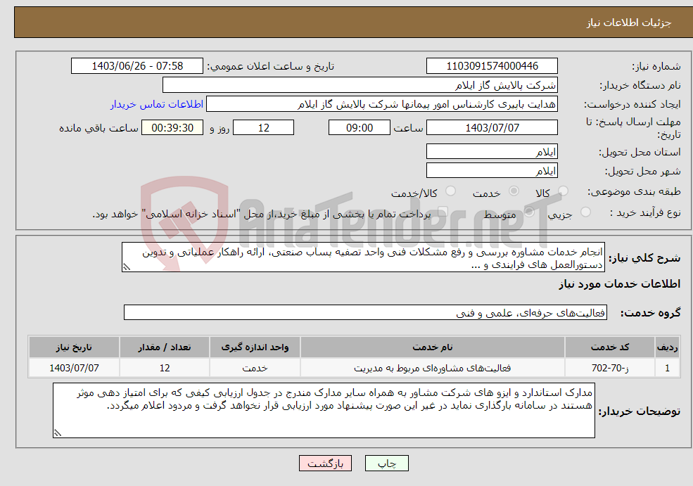 تصویر کوچک آگهی نیاز انتخاب تامین کننده-انجام خدمات مشاوره بررسی و رفع مشکلات فنی واحد تصفیه پساب صنعتی، ارائه راهکار عملیاتی و تدوین دستورالعمل های فرایندی و ...