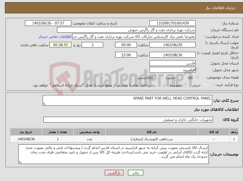 تصویر کوچک آگهی نیاز انتخاب تامین کننده-SPARE PART FOR WELL HEAD CONTROL PANEL
