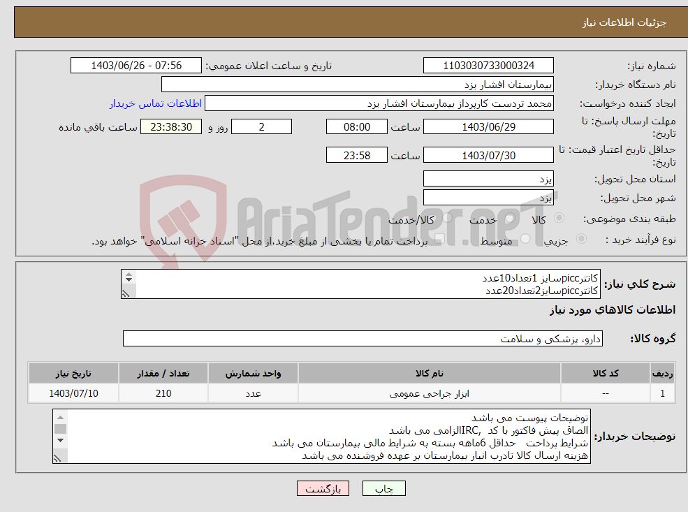 تصویر کوچک آگهی نیاز انتخاب تامین کننده-کاتترpiccسایز 1تعداد10عدد کاتترpiccسایز2تعداد20عدد اختاپوس دوراهvygonتعداد60عدد پانسمان کاتتر مرکزی بیضی اطفال تعداد100عدد ست اپیدورال تعدد20جفت