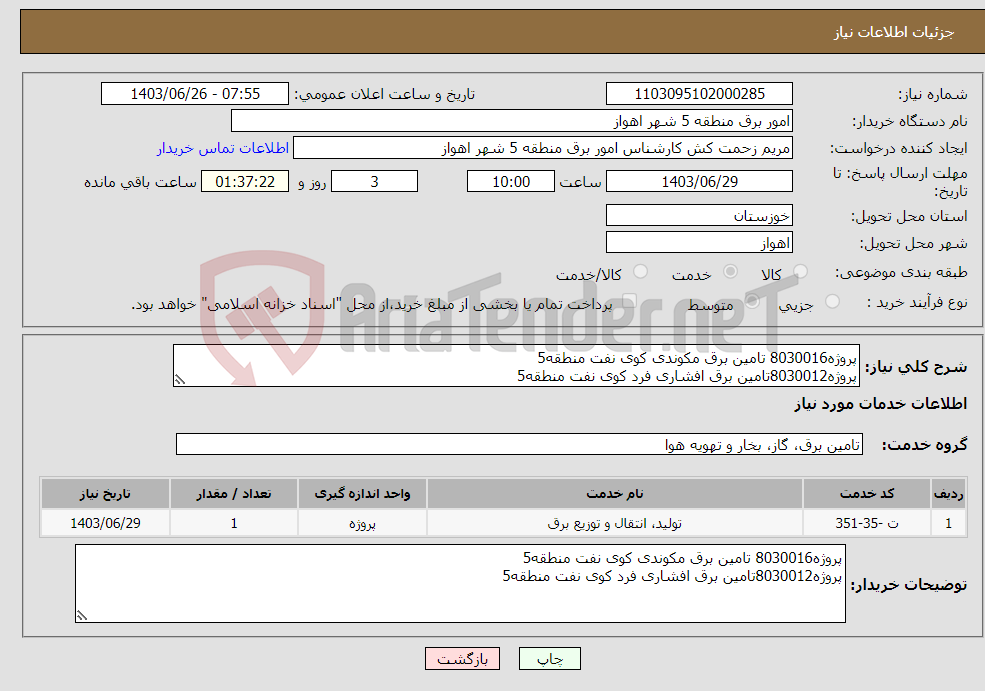 تصویر کوچک آگهی نیاز انتخاب تامین کننده-پروژه8030016 تامین برق مکوندی کوی نفت منطقه5 پروژه8030012تامین برق افشاری فرد کوی نفت منطقه5 