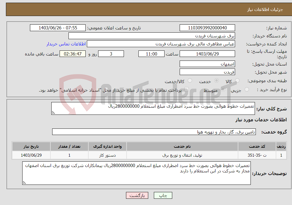 تصویر کوچک آگهی نیاز انتخاب تامین کننده-تعمیرات خطوط هوائی بصورت خط سرد اضطراری مبلغ استعلام 2800000000ریال