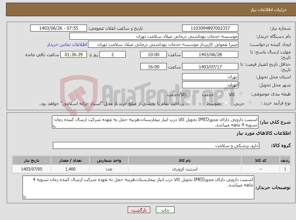 تصویر کوچک آگهی نیاز انتخاب تامین کننده-استنت دارویی دارای مجوزIMED تحویل کالا درب انبار بیمارستان،هزینه حمل به عهده شرکت ارسال کننده زمان تسویه 4 ماهه میباشد.