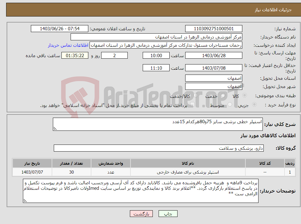 تصویر کوچک آگهی نیاز انتخاب تامین کننده-استپلر خطی برشی سایز 75و80هرکدام 15عدد