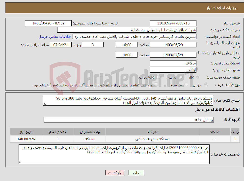 تصویر کوچک آگهی نیاز انتخاب تامین کننده-دستگاه برش نان لواش 2 تیغه/شرح کامل فایل PDFپیوست /توان مصرفی حداکثر64% ولتاژ 380 وزن 90 کیلوگرم/جنس قطعات آلومینیوم آلیاژی/تیغه فولاد ابزار آلمان