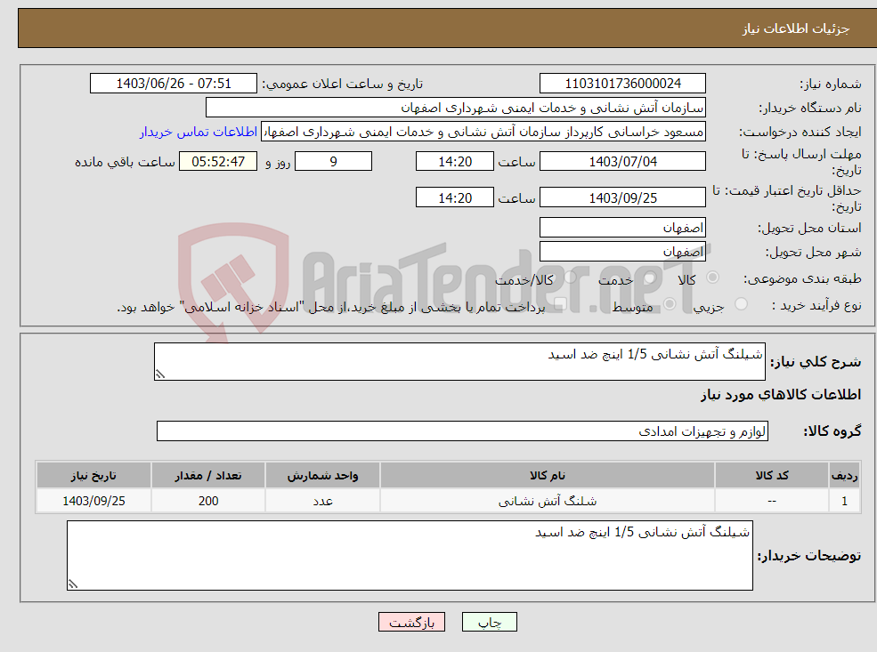 تصویر کوچک آگهی نیاز انتخاب تامین کننده-شیلنگ آتش نشانی 1/5 اینچ ضد اسید