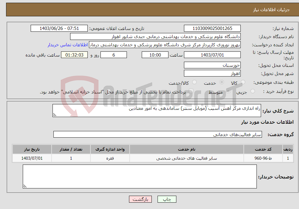تصویر کوچک آگهی نیاز انتخاب تامین کننده-راه اندازی مرکز آهش آسیب (موبایل سنتر) ساماندهی به امور معتادین 