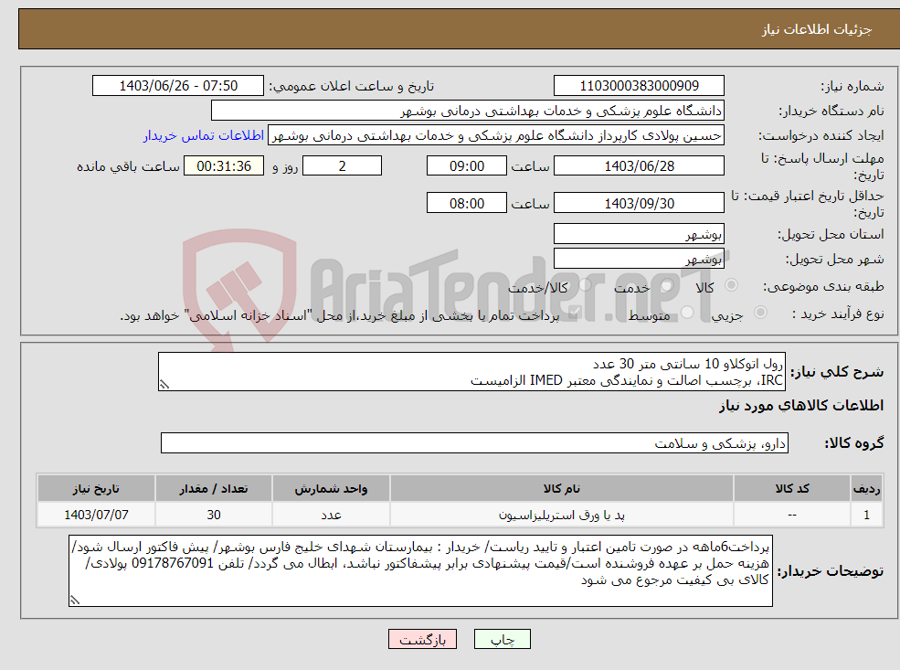 تصویر کوچک آگهی نیاز انتخاب تامین کننده-رول اتوکلاو 10 سانتی متر 30 عدد IRC، برچسب اصالت و نمایندگی معتبر IMED الزامیست