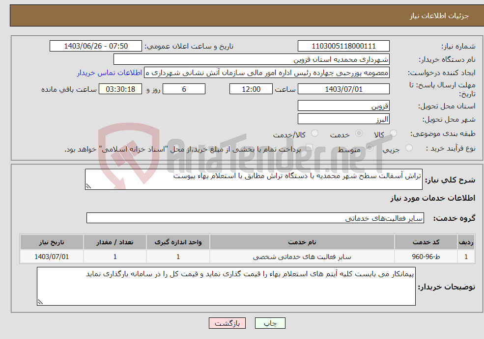 تصویر کوچک آگهی نیاز انتخاب تامین کننده-تراش آسفالت سطح شهر محمدیه با دستگاه تراش مطابق با استعلام بهاء پیوست 