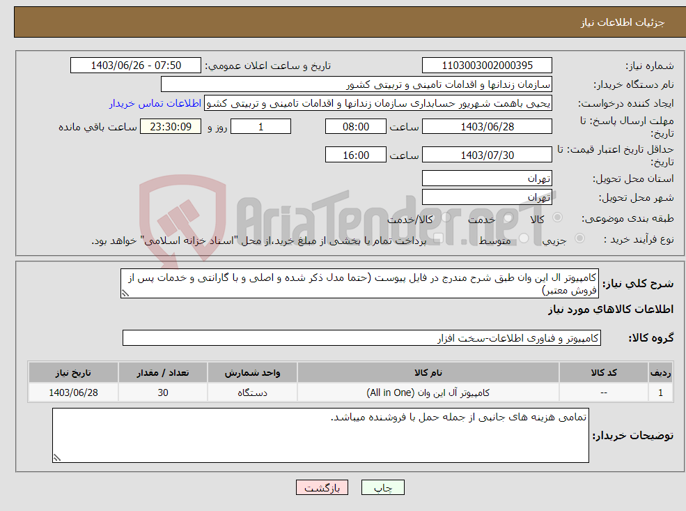 تصویر کوچک آگهی نیاز انتخاب تامین کننده-کامپیوتر ال این وان طبق شرح مندرج در فایل پیوست (حتما مدل ذکر شده و اصلی و با گارانتی و خدمات پس از فروش معتبر)