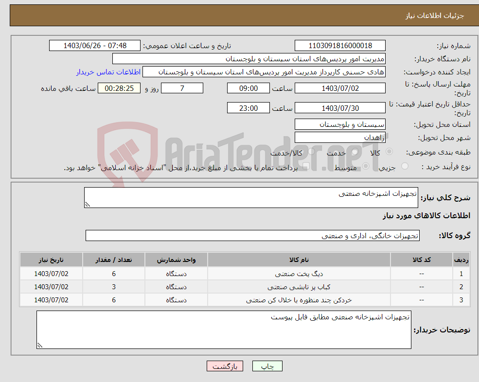 تصویر کوچک آگهی نیاز انتخاب تامین کننده-تجهیزات اشپزخانه صنعتی 