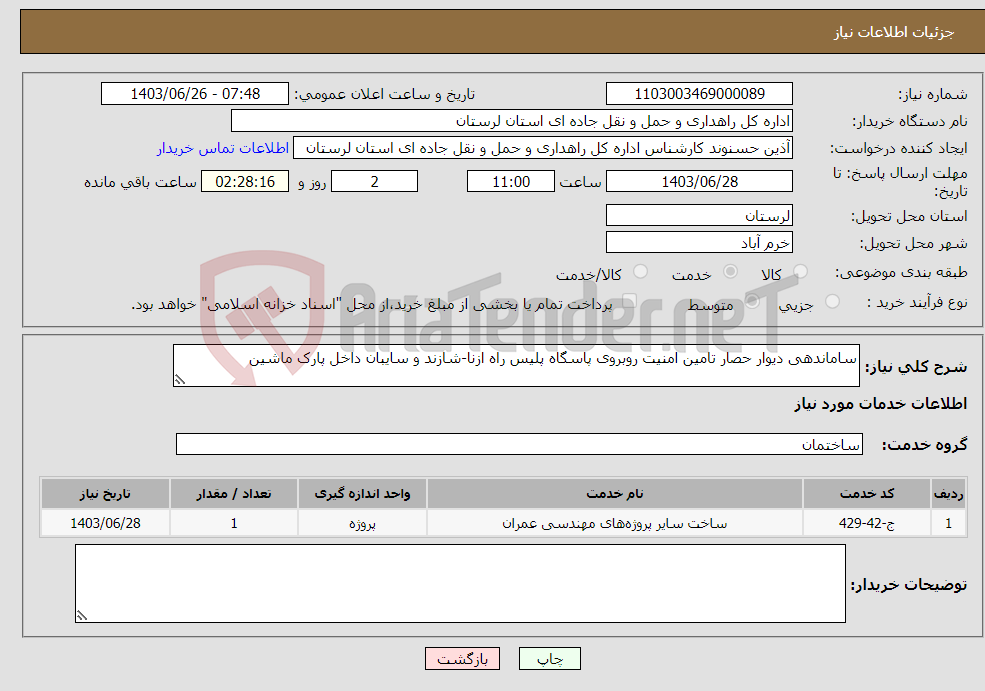 تصویر کوچک آگهی نیاز انتخاب تامین کننده-ساماندهی دیوار حصار تامین امنیت روبروی پاسگاه پلیس راه ازنا-شازند و سایبان داخل پارک ماشین