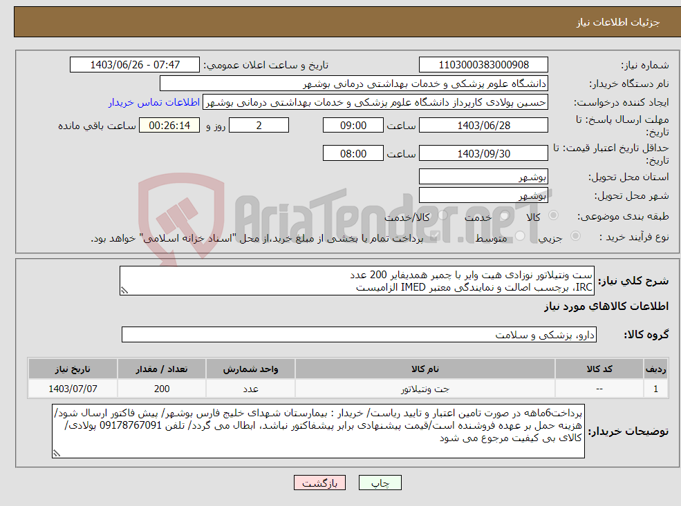 تصویر کوچک آگهی نیاز انتخاب تامین کننده-ست ونتیلاتور نوزادی هیت وایر با چمبر همدیفایر 200 عدد IRC، برچسب اصالت و نمایندگی معتبر IMED الزامیست
