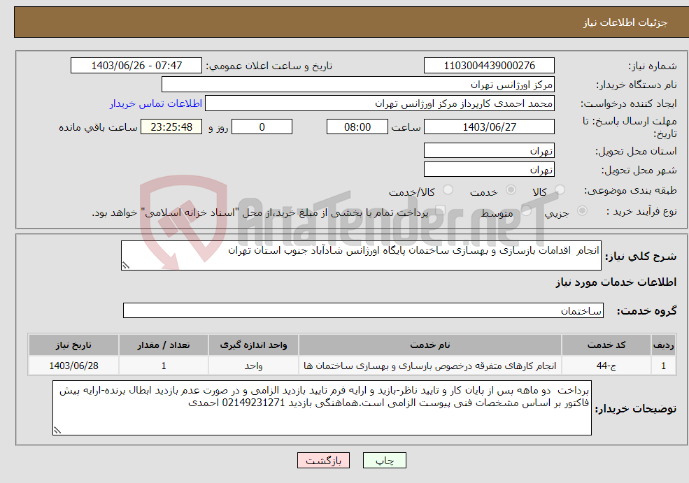 تصویر کوچک آگهی نیاز انتخاب تامین کننده-انجام اقدامات بازسازی و بهسازی ساختمان پایگاه اورژانس شادآباد جنوب استان تهران