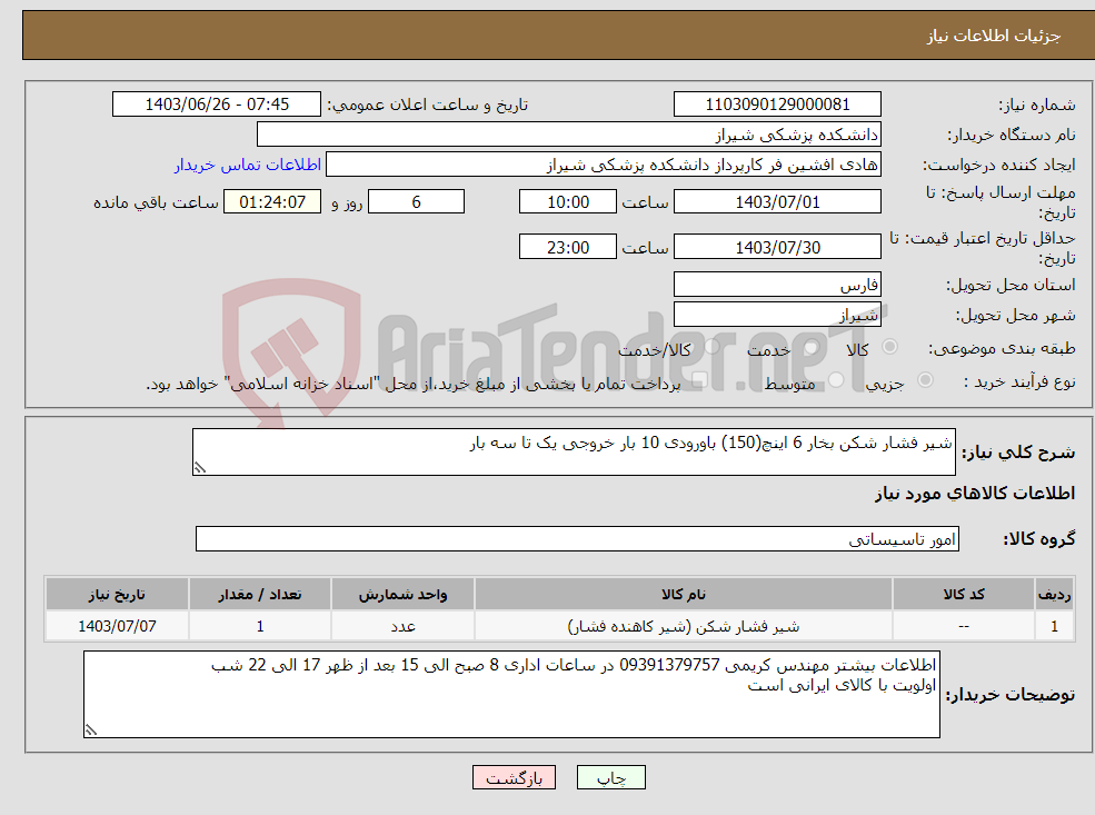 تصویر کوچک آگهی نیاز انتخاب تامین کننده-شیر فشار شکن بخار 6 اینچ(150) باورودی 10 بار خروجی یک تا سه بار