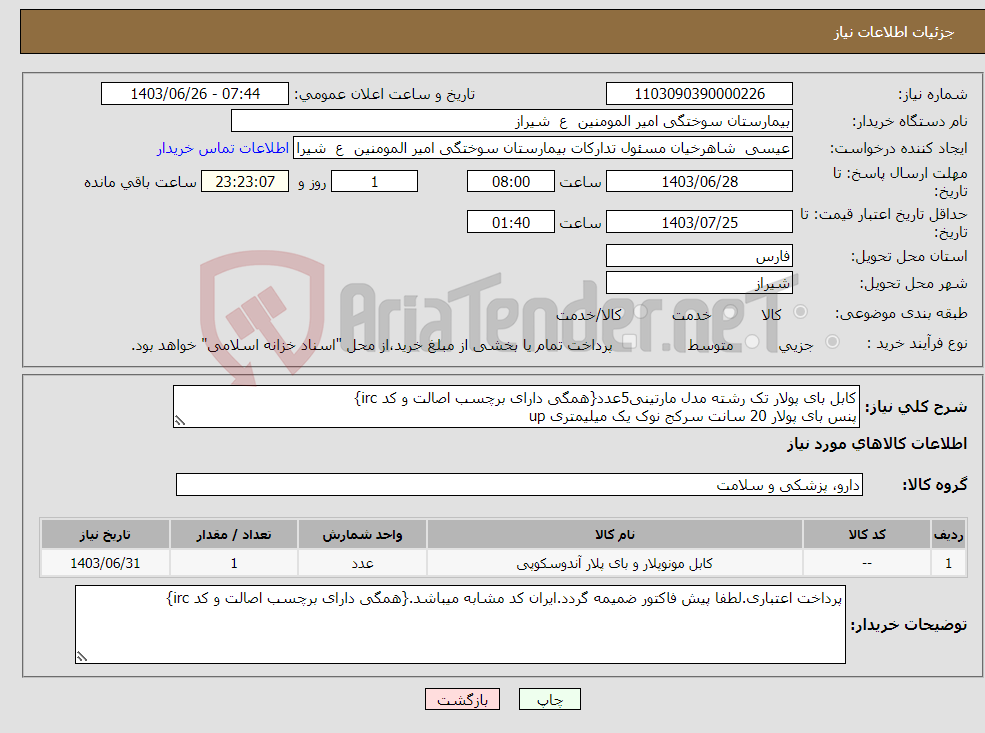تصویر کوچک آگهی نیاز انتخاب تامین کننده-کابل بای پولار تک رشته مدل مارتینی5عدد{همگی دارای برچسب اصالت و کد irc} پنس بای پولار 20 سانت سرکج نوک یک میلیمتری up