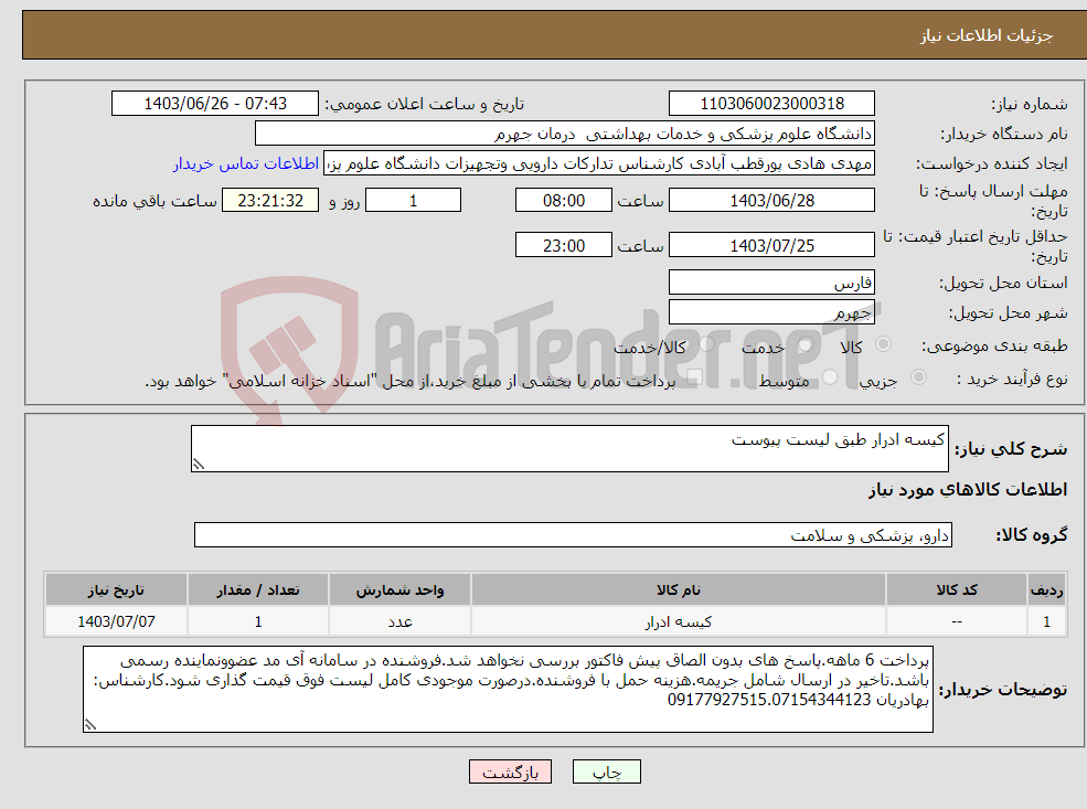 تصویر کوچک آگهی نیاز انتخاب تامین کننده-کیسه ادرار طبق لیست پیوست