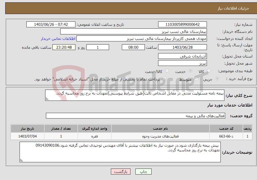 تصویر کوچک آگهی نیاز انتخاب تامین کننده-بیمه نامه مسئولیت مدنی در مقابل اشخاص ثالث(طبق شرایط پیوستی)تعهدات به نرخ روز محاسبه گردد.
